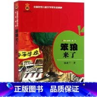 [正版]笨狼来了/全国儿童文学奖作品精粹辑/汤素兰著8-9-10-11-12岁二三四五六年级小学生课外阅读书籍儿童