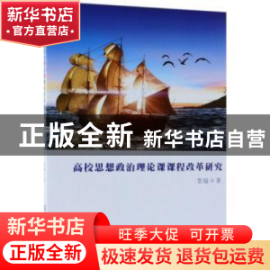 正版 高校思想政治理论课课程改革研究 贺敏著 中国纺织出版社 97