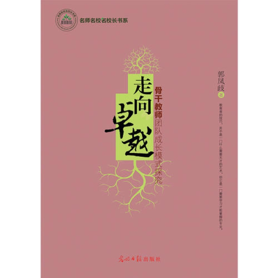 正版新书]走向卓越:骨干教师团队成长模式探究郭凤歧9787511298