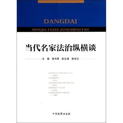 正版新书]当代名家法治纵横谈郭书原9787510204760