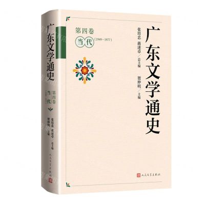 [N]广东文学通史(第4卷当代1949-1977)(精)-9787020179879