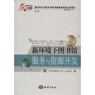 [M]新环境下图书馆服务与资源开发-9787502783020