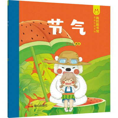 漫游中国·节气