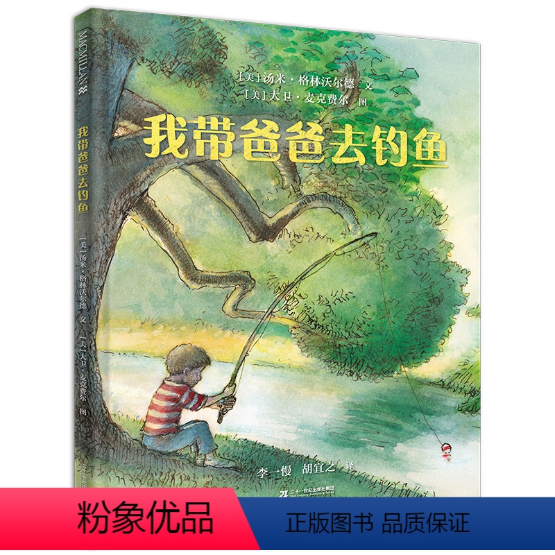 我带爸爸去钓鱼 [正版]我带爸爸去钓鱼麦克米伦世纪绘本幼儿睡前故事读物3-6岁宝宝阅读本图书连环画绘图本幼儿园老师书籍儿