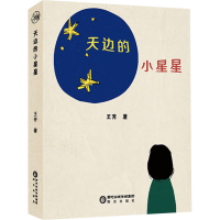 正版新书]天边的小星星王芳9787552570076