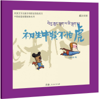 [M]初生牛犊不怕虎-9787225048956