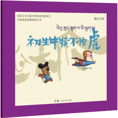 [M]初生牛犊不怕虎-9787225048956