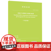 国际中文教师专业能力标准(中意对照)世界汉语教学学会