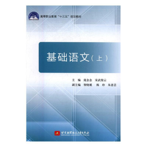 正版新书]基础语文(上)(十三五)庞念念9787512424173