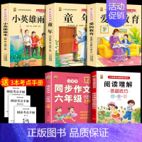 六上3本+同步作文上+阅读理解 [正版]童年高尔基爱的教育小英雄雨来六年级上册必读课外书快乐读书吧全套完整版原著老师同步