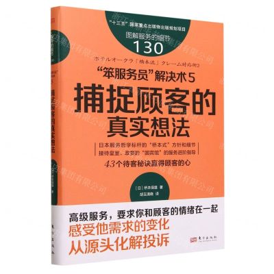 [N]笨服务员解决术(5捕捉顾客的真实想法)/图解服务的细节-9787520735636