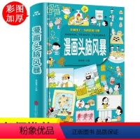 [正版]漫画头脑风暴 9-12岁小学生趣味益智游戏 漫画书10-13岁 男孩女孩智力开发 青少年图书籍三四五六年级课