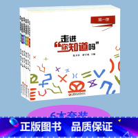 [正版]科普绘本 走进“你知道吗”(第一至六册)六本套装 少儿科普图书课外读物 小学数学科普读物 培养数学兴趣 有趣的