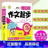 [正版]小学生注音版作文起步1-3年级学生适用小学生作文书一二三年级作文入门训练作文书注音大字拼音零起点作文起步海淀名