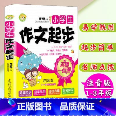 [正版]小学生注音版作文起步1-3年级学生适用小学生作文书一二三年级作文入门训练作文书注音大字拼音零起点作文起步海淀名