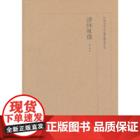 中国当代文艺理论探索书系 澄怀味像