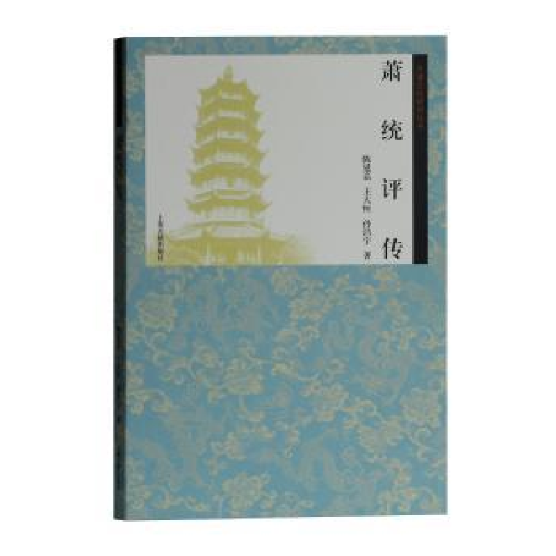 音像萧统评传陈延嘉,王大恒,孙浩宇著