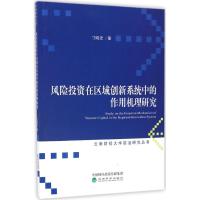 正版新书]风险投资在区域创新系统中的作用机理研究寸晓宏 著978