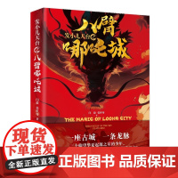 发小儿天台之八臂哪吒城 9787516677506 新华出版社 闫毅 张世骞 2025-02