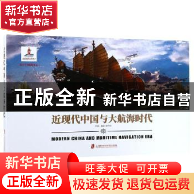 正版 近现代中国与大航海时代 姚开阳[著]/插画 上海社会科学院出