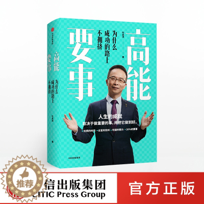 [醉染正版]正版 樊登 高能要事 叶武滨 著 时间管理九段 余建军海蓝博士 提升人生效能 成功公式