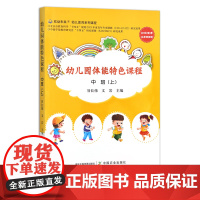 幼儿园体能特色课程 中班.上 29491 学前教育 身体训练 教学资料 参考