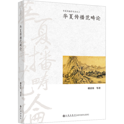 正版新书]华夏传播范畴论谢清果 等9787522512075