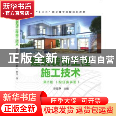 正版 建筑装饰工程施工技术 陈亚尊 主编 机械工业出版社 9787111
