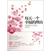 正版新书]每天一个幸福的理由:把爱变成一种习惯幸福才不会舍得