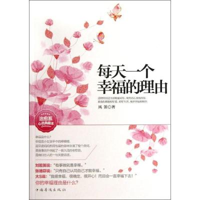 正版新书]每天一个幸福的理由:把爱变成一种习惯幸福才不会舍得