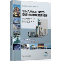 [M]SINAMICS S120 变频控制系统应用指南-9787111457589
