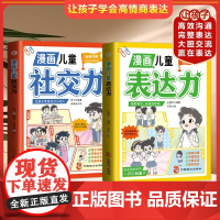漫画儿童表达力社交力全2册 给孩子的高情商表达培养绘本书逻辑思维社交力训练提高语言表达沟通能力社交自信积极自控心理学励志