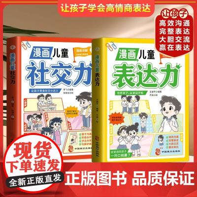 漫画儿童表达力社交力全2册 给孩子的高情商表达培养绘本书逻辑思维社交力训练提高语言表达沟通能力社交自信积极自控心理学励志