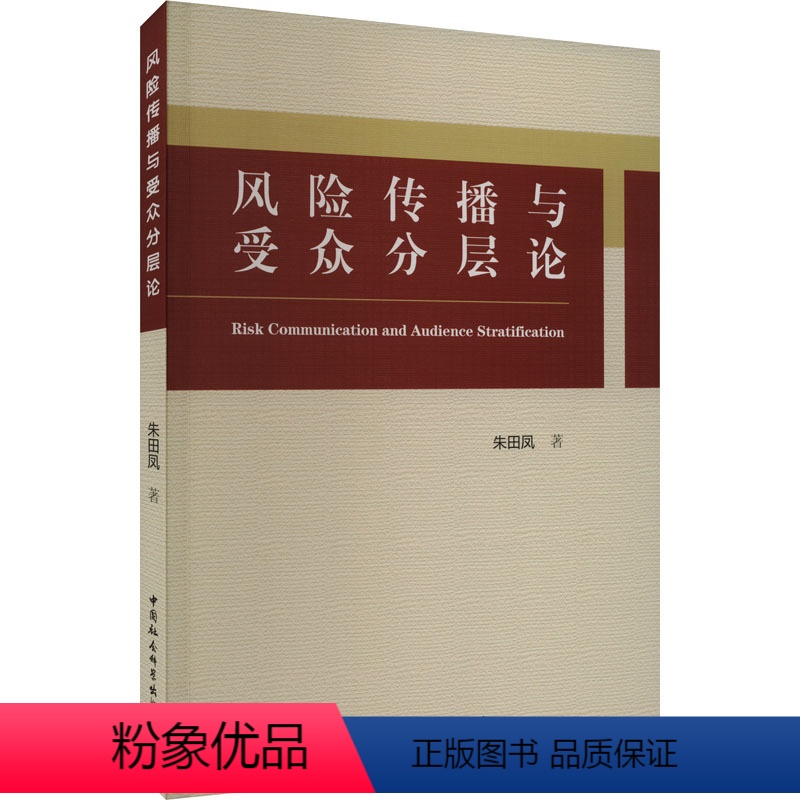 [正版]图书风险传播与受众分层论朱田凤9787522722375中国社会科学出版社
