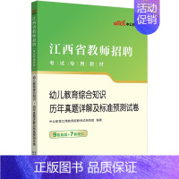 [2024江西省]幼儿园教育综合真题 [正版]中公2024年幼儿园教师招聘考试用书必刷真题库4000题幼师幼教考编制教招