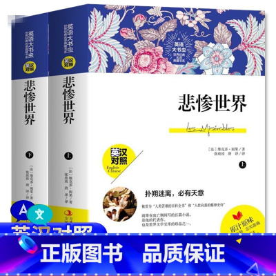 [正版]全2册悲惨世界上下雨果英文原版原著英文版英汉对照中英文版初中高中青少年版双语版英语大书虫世界经典名译典藏书系