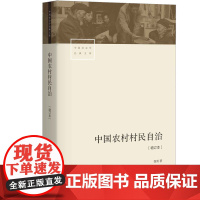 中国农村村民自治[增订本] 徐勇 生活书店出版有限公司 正版书籍