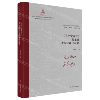 [N]共产党宣言英文版麦克法林译本考(精)/马克思主义经典文献世界传播通考-9787205106980