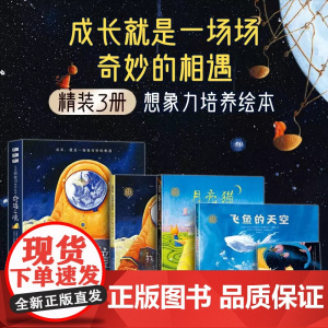 [3-6岁]奇遇之境 儿童想象力培养绘本 精装3册+导读手册 儿童想象力培养绘本 给孩子的科幻奇幻梦幻故事书 正版硬壳