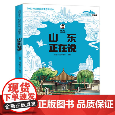 山东正在说漫画版美丽中国从家乡出发儿童趣味漫画科普读物中国正在说正版二混子哥作品陈磊混知漫画半小时漫画系列小学生课外阅读