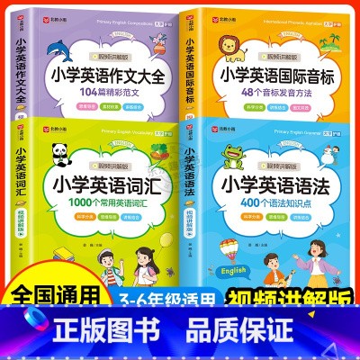 [4册]语法+单词+音标+作文(视频讲解) [正版]小学英语语法知识大全177个知识点英语语法专项训练题练习题一本通小学