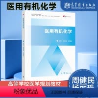 [正版]医用化学 周健民 杨丽珠