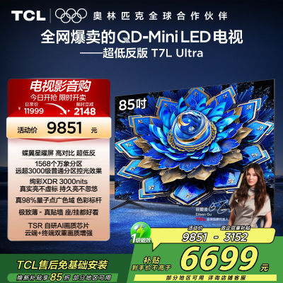 TCL电视 85T7L Ultra 85英寸 QD-Mini LED 蝶翼星曜屏 万象分区 绚彩XDR 3000nits
