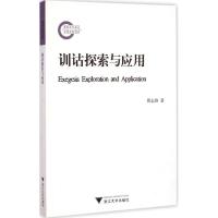 [M]训诂探索与应用-9787308139953