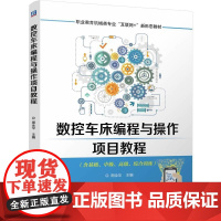 机工 数控车床编程与操作项目教程 周全华