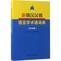 正版新书]新俄汉汉俄语言学术语词典(2016年)李发元9787516194