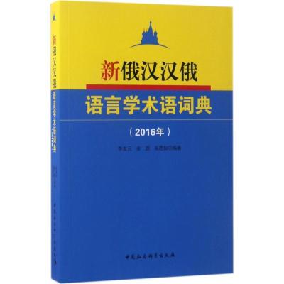 正版新书]新俄汉汉俄语言学术语词典(2016年)李发元9787516194