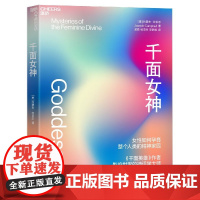 千面女神 《千面英雄》作者约瑟夫·坎贝尔致敬女性之作 看女性如何孕育整个人类的精神家园 心理学书籍正版 湛庐文化