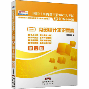 [M]国际注册内部审计师CIA考试新汇编600题(三)内部审计知识要素-9787545434231