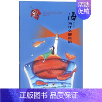 [正版]新书 海为什么是蓝的 心灵花园丛书 纪广洋 著 中国古代随笔文学 课外阅读书籍 济南出版社